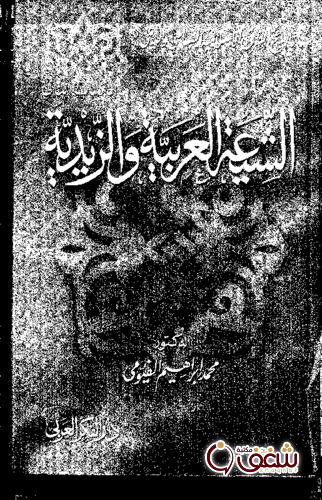 كتاب الشيعة العربية والزيدية للمؤلف محمد إبراهيم الفيومي
